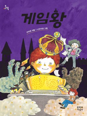 cover image of 게임왕 -문지아이들126